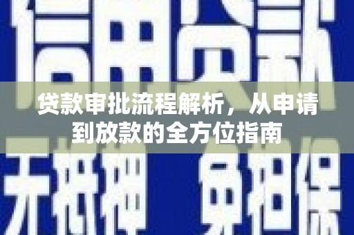 双河贷款审批流程解析，从申请到放款的全方位指南