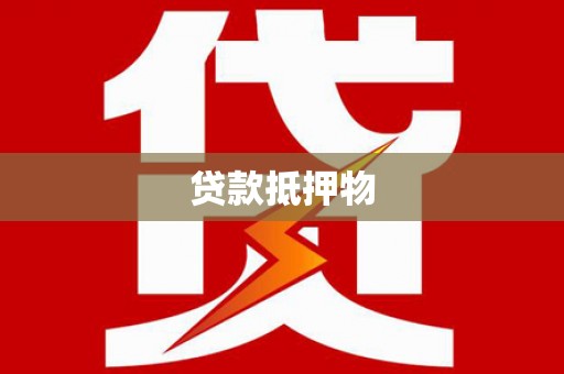松溪贷款抵押物