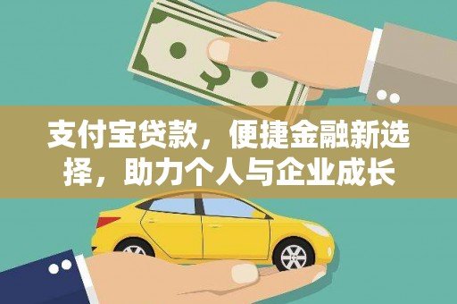 安县支付宝贷款，便捷金融新选择，助力个人与企业成长