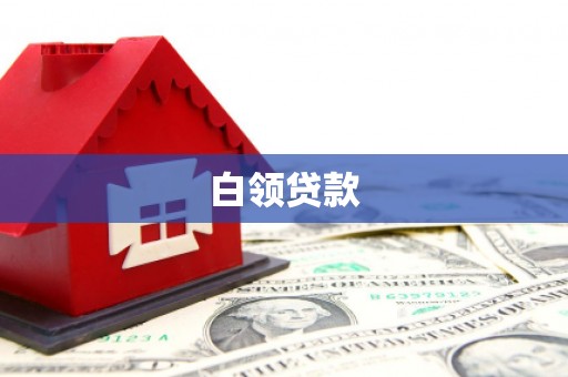 宁蒗白领贷款