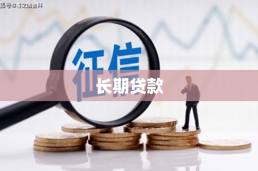 宝应县长期贷款