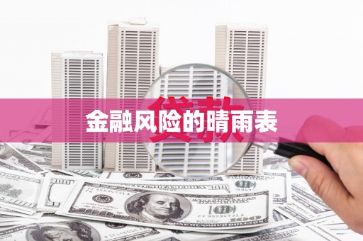 拱墅金融风险的晴雨表