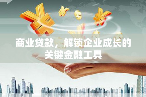 保定商业贷款，解锁企业成长的关键金融工具