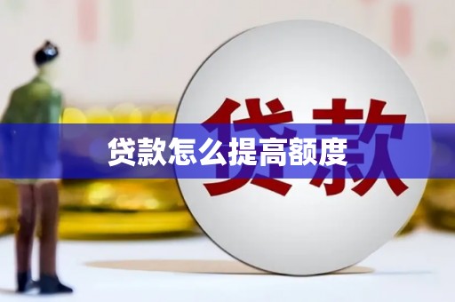 如皋贷款怎么提高额度
