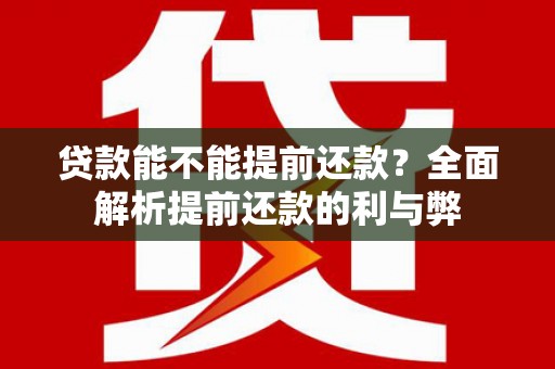 天宁贷款能不能提前还款？全面解析提前还款的利与弊
