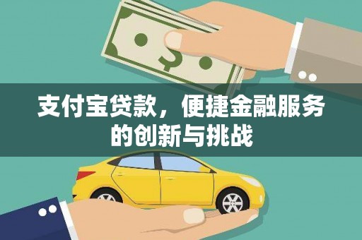 温泉支付宝贷款，便捷金融服务的创新与挑战