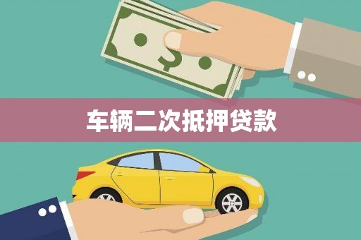 前锋车辆二次抵押贷款