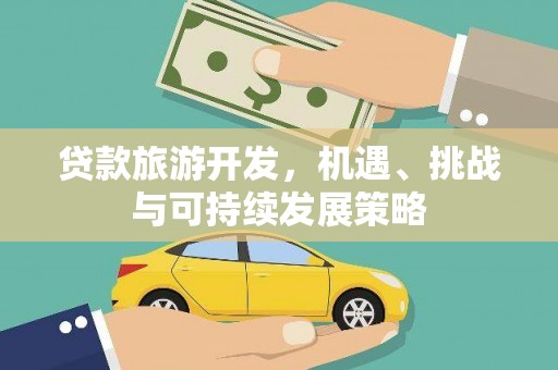 中牟贷款旅游开发，机遇、挑战与可持续发展策略