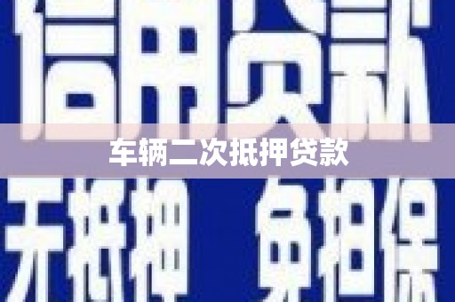 阿勒泰车辆二次抵押贷款