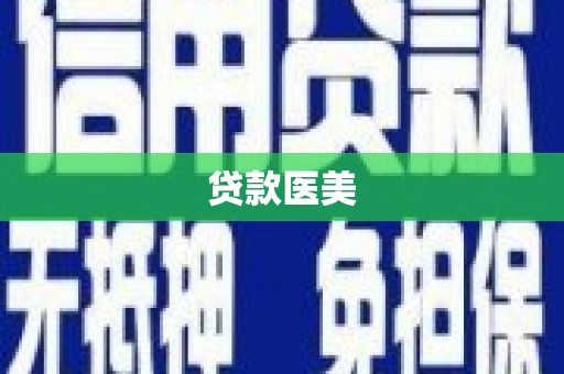 义马贷款医美