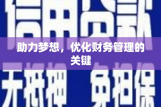 南康助力梦想,优化财务管理的关键 南康助力梦想,优化财务管理的关键