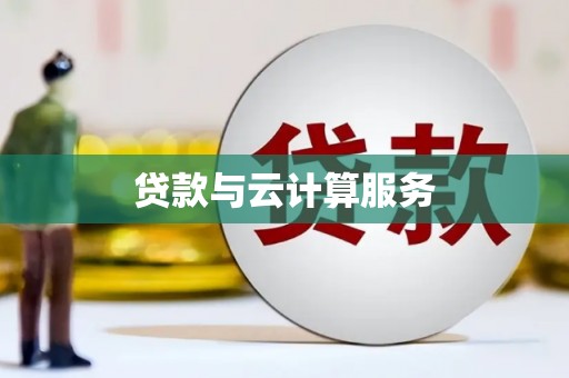 山西贷款与云计算服务