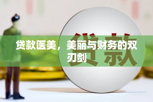 驻马店贷款医美，美丽与财务的双刃剑