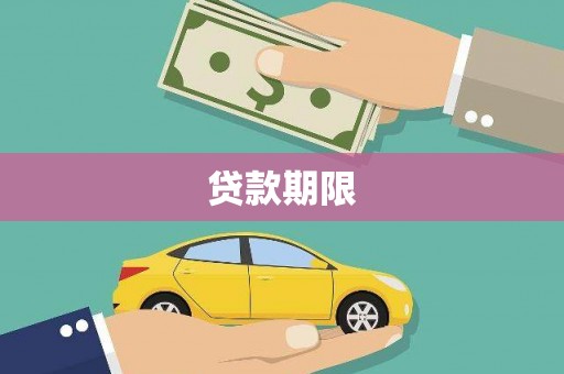 郸城贷款期限
