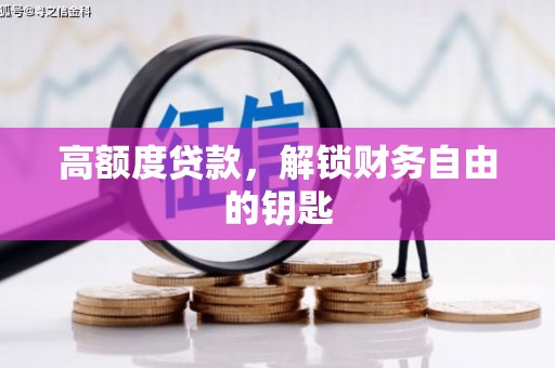 大东高额度贷款，解锁财务自由的钥匙