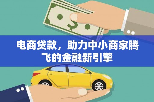 昂昂溪电商贷款，助力中小商家腾飞的金融新引擎