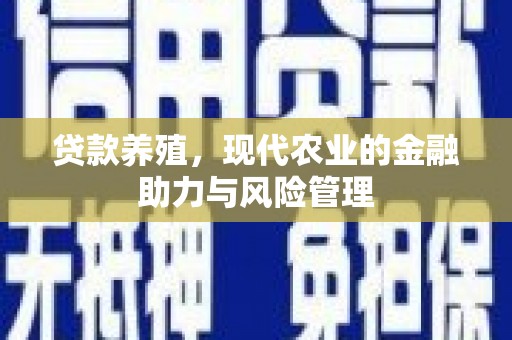 遂宁贷款养殖，现代农业的金融助力与风险管理