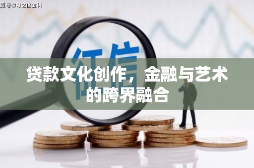 白水贷款文化创作，金融与艺术的跨界融合