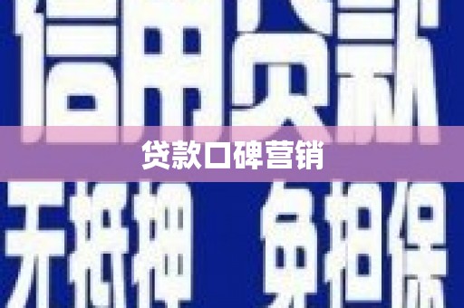 瑞芳贷款口碑营销