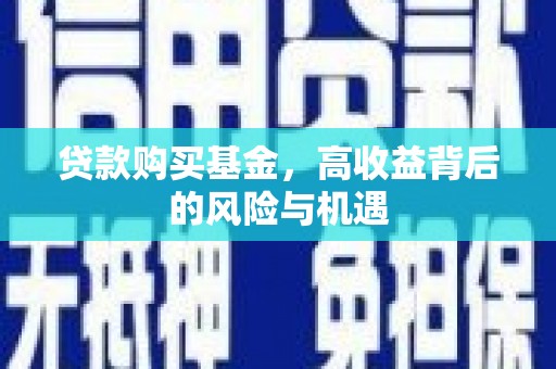 始兴贷款购买基金，高收益背后的风险与机遇