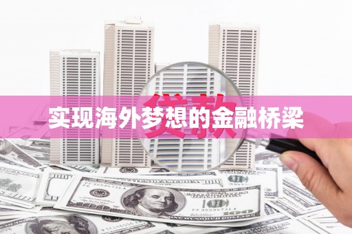 枞阳实现海外梦想的金融桥梁