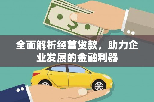 姑苏全面解析经营贷款，助力企业发展的金融利器