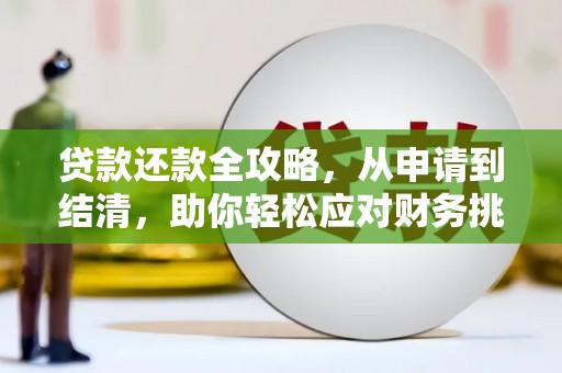 阿勒泰贷款还款全攻略，从申请到结清，助你轻松应对财务挑战