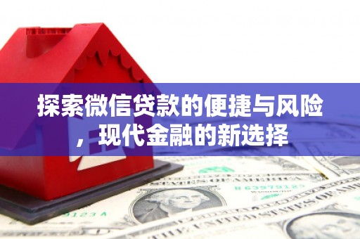 京口探索微信贷款的便捷与风险，现代金融的新选择