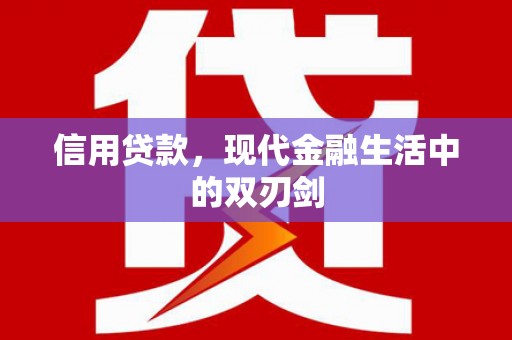 岭东信用贷款，现代金融生活中的双刃剑