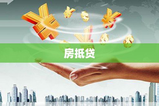 三江房抵贷