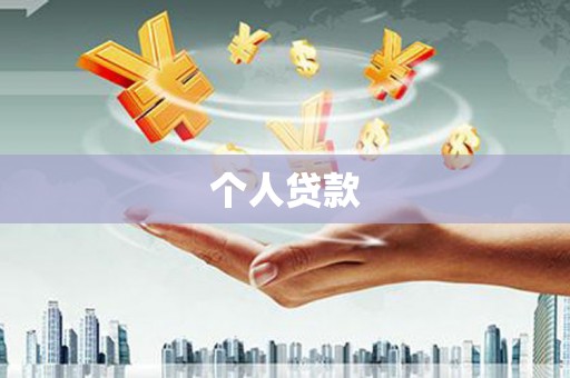 红星个人贷款