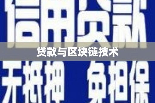 沈河贷款与区块链技术