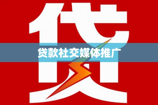 五峰贷款社交媒体推广
