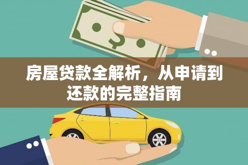 固阳房屋贷款全解析，从申请到还款的完整指南