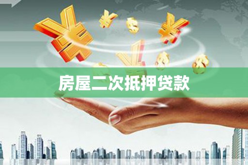 景泰房屋二次抵押贷款