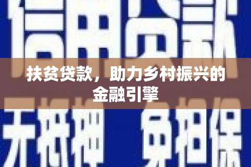 保康扶贫贷款，助力乡村振兴的金融引擎