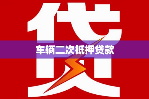 木兰车辆二次抵押贷款