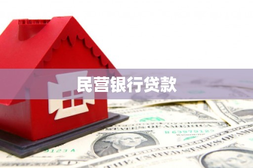 滴道民营银行贷款