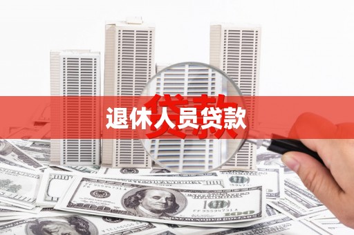 固镇退休人员贷款