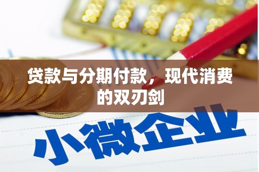 科尔沁左翼后旗贷款与分期付款，现代消费的双刃剑
