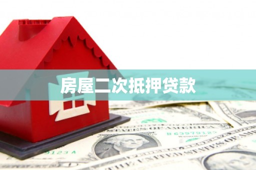 苍南房屋二次抵押贷款