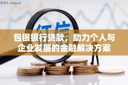 镇平包银银行贷款，助力个人与企业发展的金融解决方案