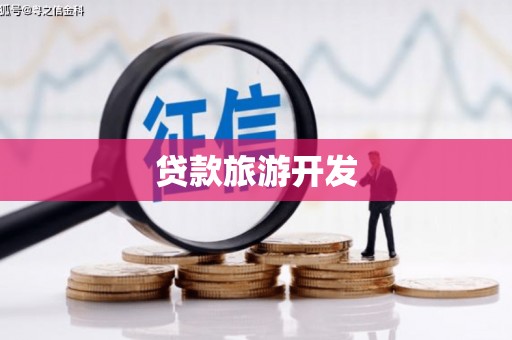 旬阳贷款旅游开发