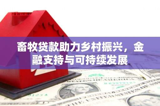 湘东畜牧贷款助力乡村振兴，金融支持与可持续发展