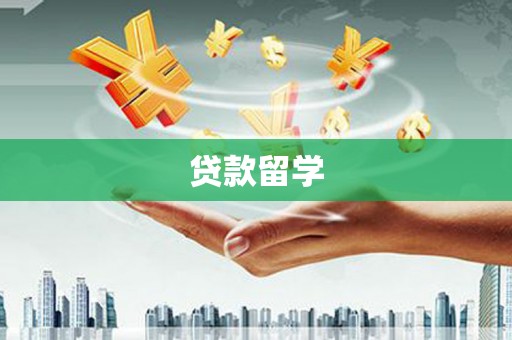 海拉尔贷款留学