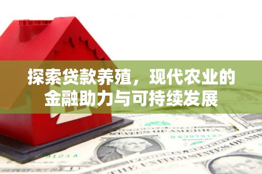 特克斯探索贷款养殖，现代农业的金融助力与可持续发展