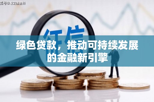 太谷绿色贷款，推动可持续发展的金融新引擎