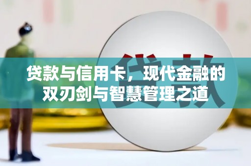 莎车贷款与信用卡，现代金融的双刃剑与智慧管理之道