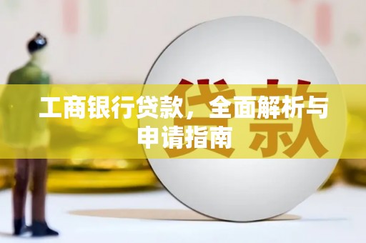 户县工商银行贷款，全面解析与申请指南