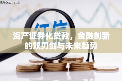 福兴资产证券化贷款，金融创新的双刃剑与未来趋势